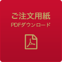 ご注文用紙　pdfダウンロード