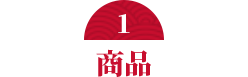 商品