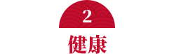 健康
