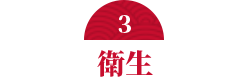 衛生