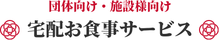 団体向け・施設様向け　宅配お食事サービス